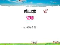 2021学年12.3 互逆命题课堂教学ppt课件