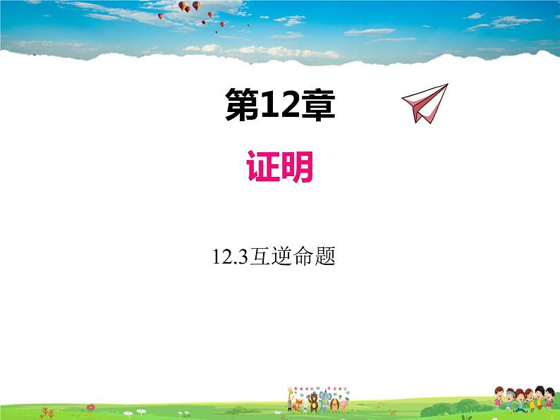 苏科版数学七年级下册  12.3  互逆命题【课件】第1页