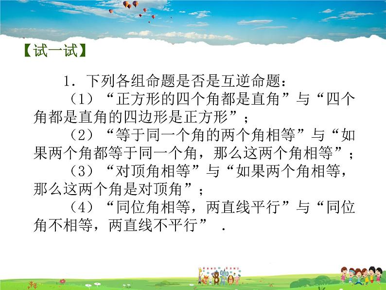 苏科版数学七年级下册  12.3  互逆命题【课件】第5页