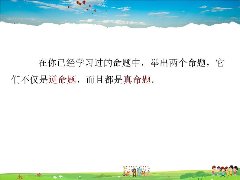 苏科版数学七年级下册  12.3  互逆命题【课件】07