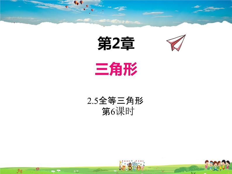 湘教版数学八年级上册  2.5全等三角形（第6课时）【课件】第1页