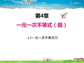 湘教版数学八年级上册  4.5一元一次不等式组【课件】