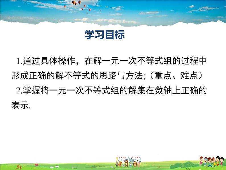 湘教版数学八年级上册  4.5一元一次不等式组【课件】第2页