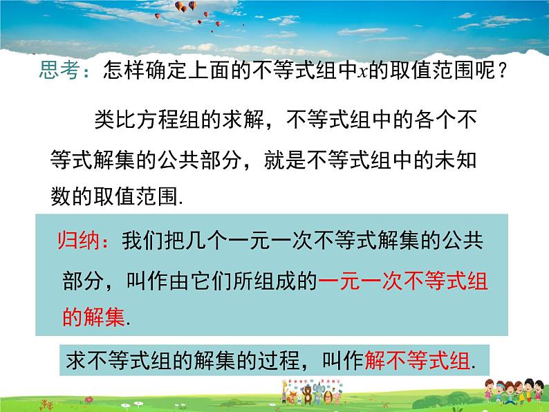 湘教版数学八年级上册  4.5一元一次不等式组【课件】第8页