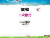 湘教版数学八年级上册  5.1二次根式（第1课时）【课件】