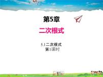 初中数学湘教版八年级上册5.1 二次根式课文内容ppt课件