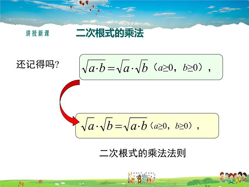 湘教版数学八年级上册  5.2二次根式的乘法和除法（第1课时）【课件】第6页