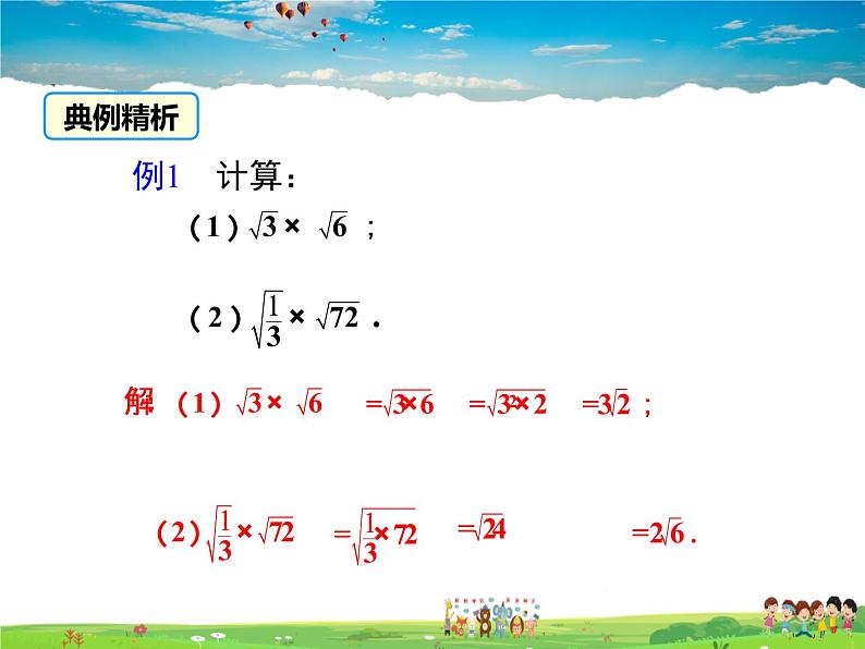 湘教版数学八年级上册  5.2二次根式的乘法和除法（第1课时）【课件】第7页