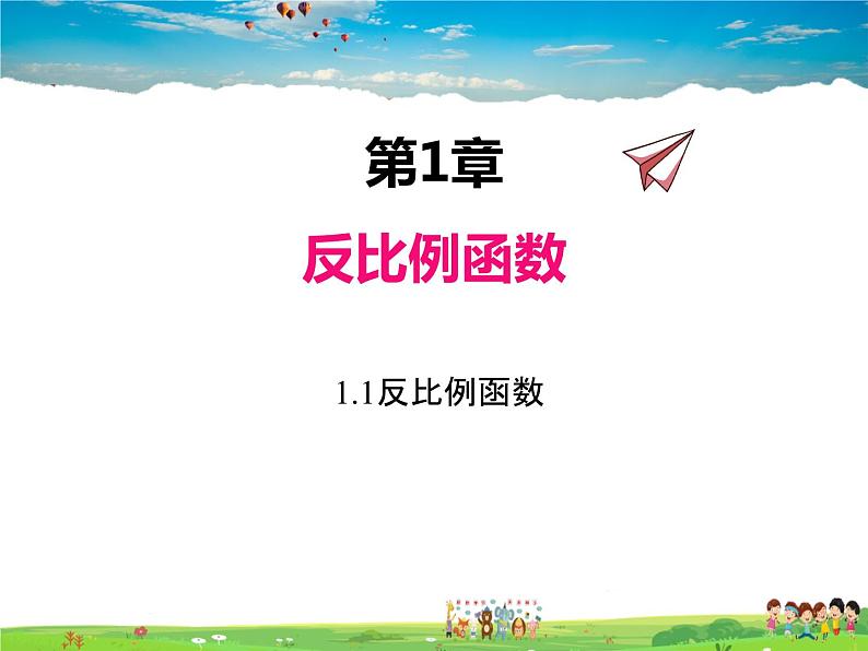 湘教版数学九年级上册  1.1 反比例函数【课件】第1页