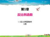 湘教版數(shù)學(xué)九年級(jí)上冊(cè)  1.3反比例函數(shù)的應(yīng)用【課件】