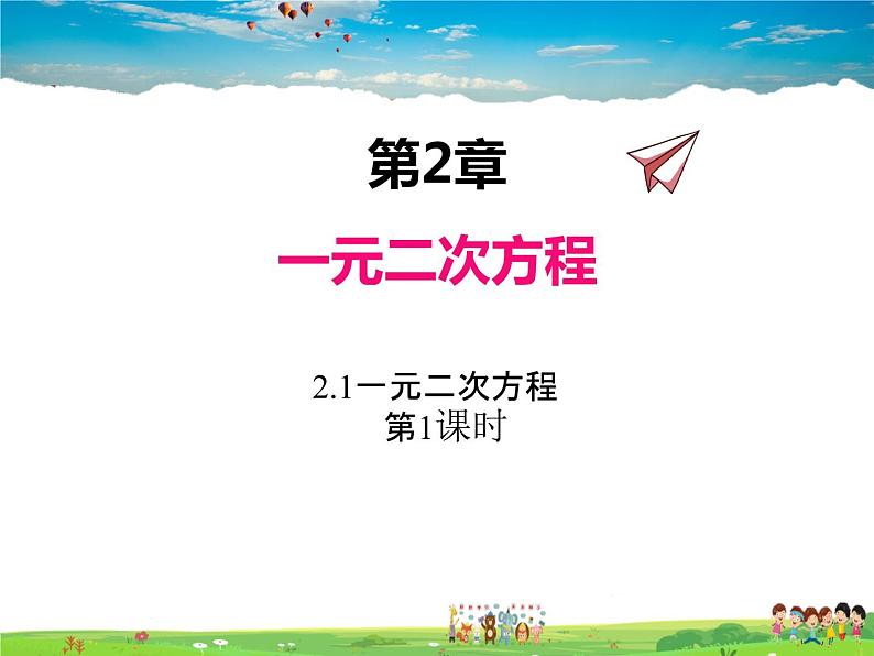 湘教版数学九年级上册  2.1一元二次方程（第1课时）【课件】01