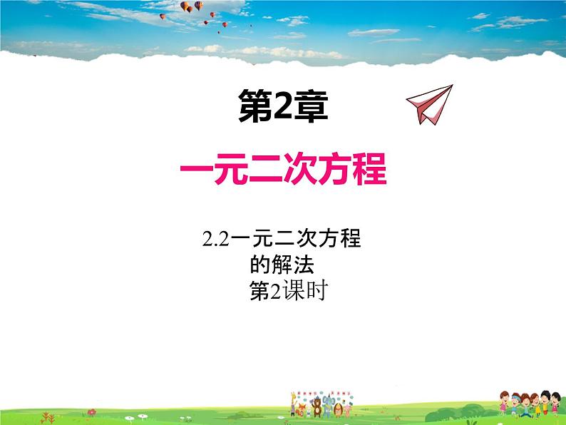 湘教版数学九年级上册  2.2一元二次方程的解法（第2课时）【课件】第1页