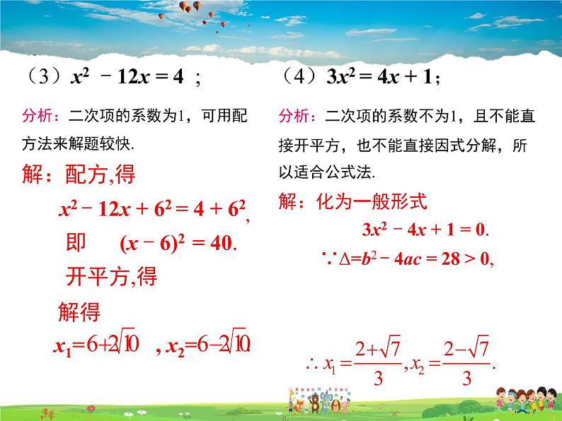 湘教版数学九年级上册  2.2一元二次方程的解法（第6课时）【课件】05