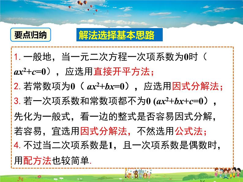 湘教版数学九年级上册  2.2一元二次方程的解法（第6课时）【课件】07