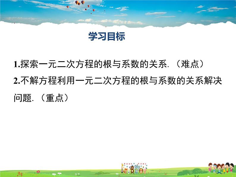 湘教版数学九年级上册  2.4 一元二次方程根与系数的关系【课件】02