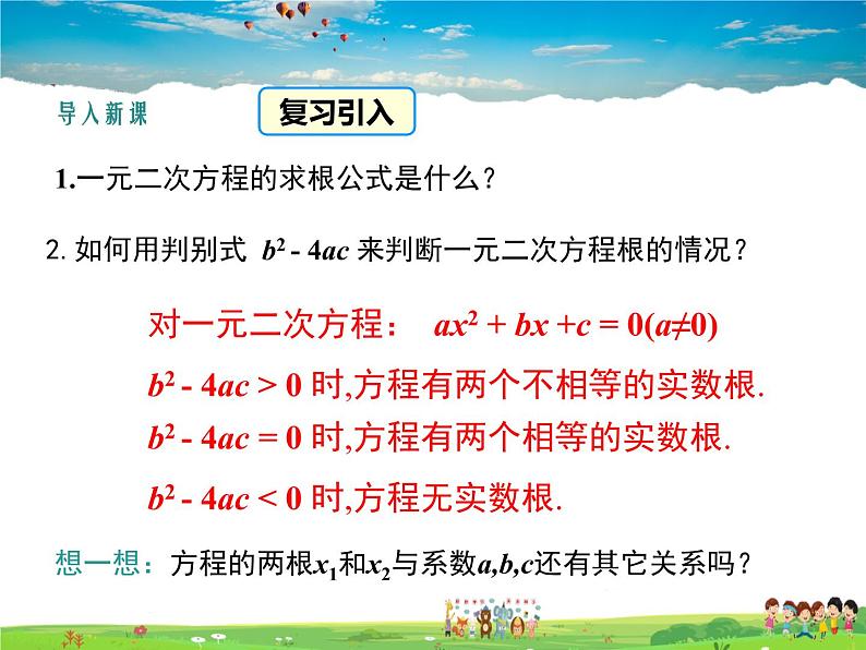 湘教版数学九年级上册  2.4 一元二次方程根与系数的关系【课件】03