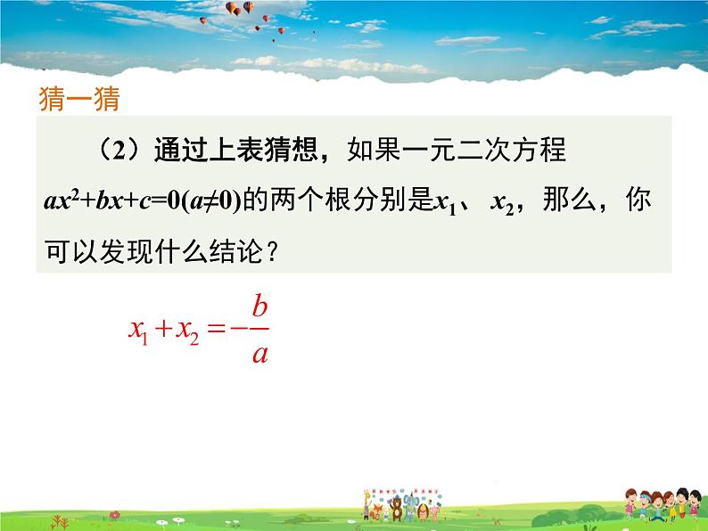 湘教版数学九年级上册  2.4 一元二次方程根与系数的关系【课件】06