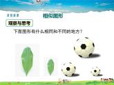 湘教版數(shù)學(xué)九年級上冊  3.3相似圖形【課件】