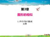 湘教版數(shù)學(xué)九年級(jí)上冊(cè)  3.2平行線分線段成比例【課件】