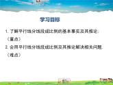 湘教版數(shù)學(xué)九年級(jí)上冊(cè)  3.2平行線分線段成比例【課件】