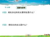相似三角形的判定与性质PPT课件免费下载