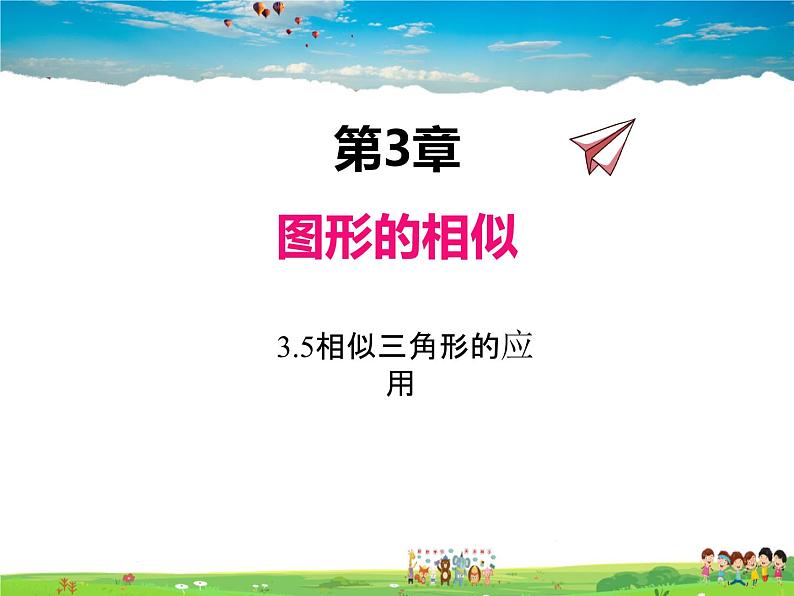 湘教版数学九年级上册  3.5相似三角形的应用【课件】01