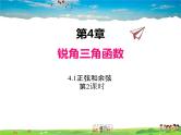湘教版数学九年级上册  4.1正弦和余弦（第2课时）【课件】
