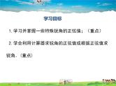 湘教版数学九年级上册  4.1正弦和余弦（第2课时）【课件】