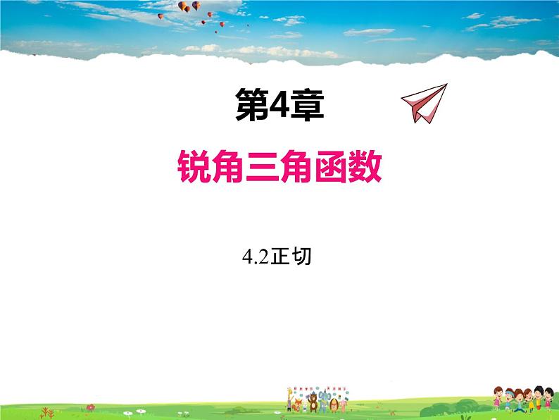 湘教版数学九年级上册  4.2正切【课件】01