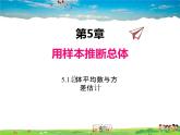 湘教版數(shù)學(xué)九年級上冊  5.1總體平均數(shù)與方差的估計【課件】