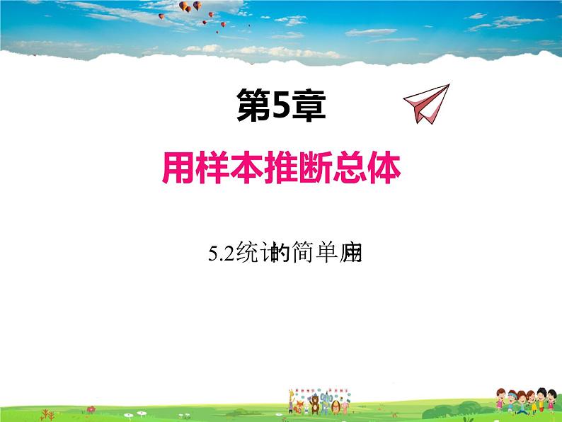 湘教版数学九年级上册  5.2统计的简单应用【课件】01