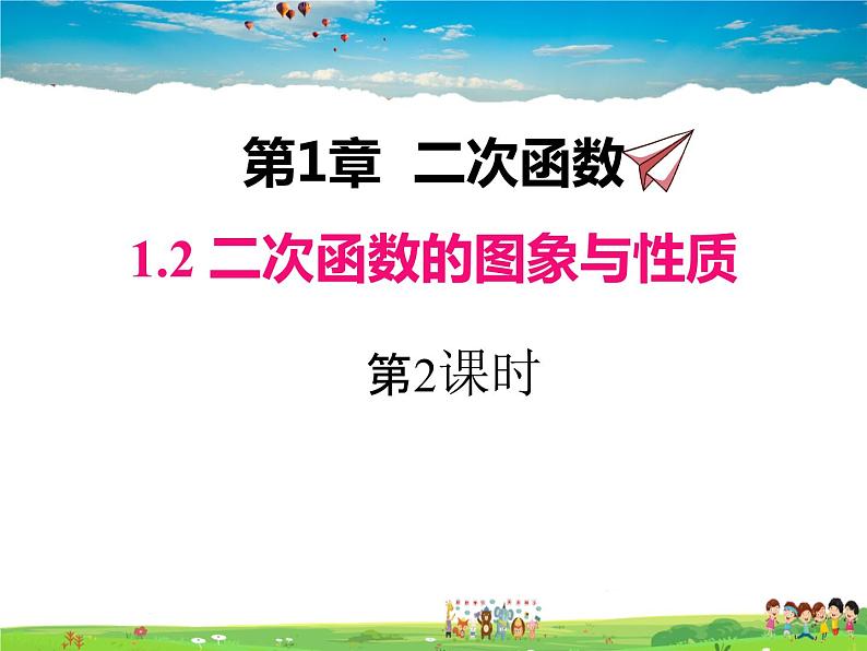 湘教版数学九年级下册  1.2 第2课时 二次函数y=ax2(a＜0)的图象与性质【课件】第1页