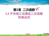 湘教版数学九年级下册  1.3 不共线三点确定二次函数的表达式【课件】