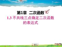 湘教版九年级下册1.3 不共线三点确定二次函数的表达式背景图ppt课件