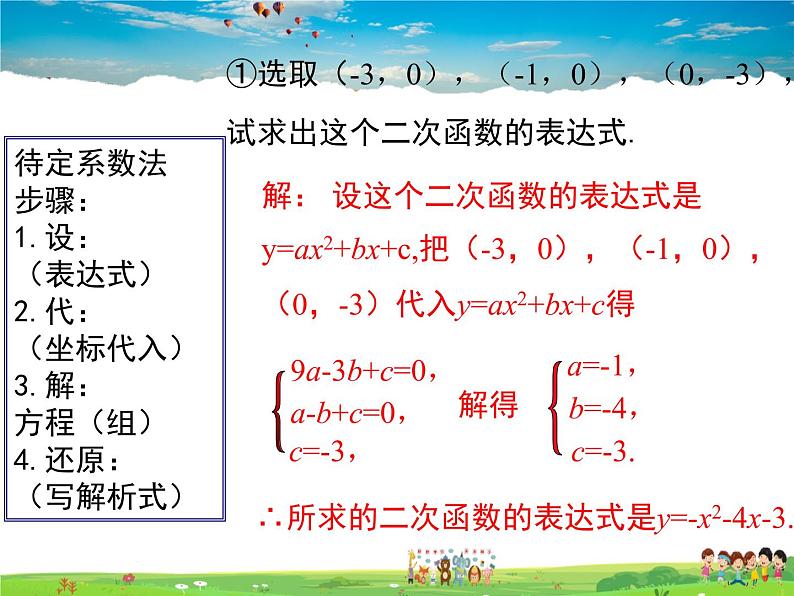 湘教版数学九年级下册  1.3 不共线三点确定二次函数的表达式【课件】第6页