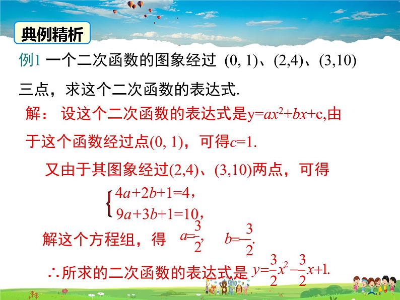 湘教版数学九年级下册  1.3 不共线三点确定二次函数的表达式【课件】第8页