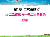 湘教版九年级下册1.4 二次函数与一元二次方程的联系课文配套ppt课件