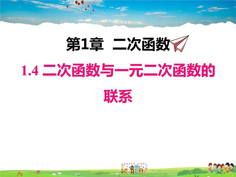 湘教版数学九年级下册  1.4 二次函数与一元二次方程的联系【课件】01