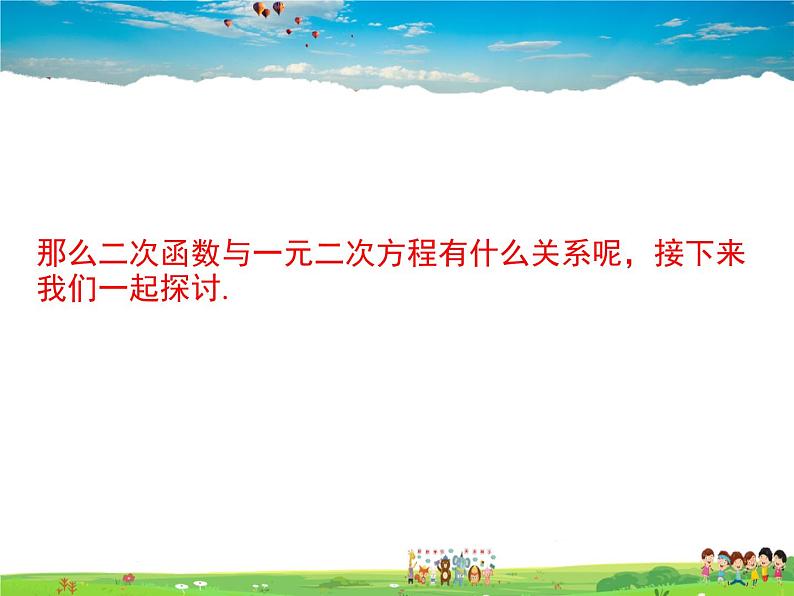 湘教版数学九年级下册  1.4 二次函数与一元二次方程的联系【课件】04