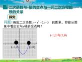 湘教版數(shù)學(xué)九年級(jí)下冊(cè)  1.4 二次函數(shù)與一元二次方程的聯(lián)系【課件】