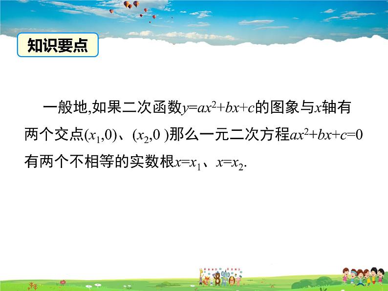 湘教版数学九年级下册  1.4 二次函数与一元二次方程的联系【课件】07