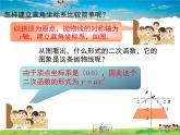 湘教版数学九年级下册  1.5 第1课时 抛物线形二次函数【课件】