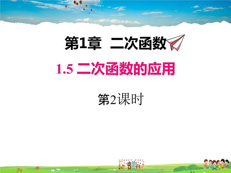 湘教版数学九年级下册  1.5 第2课时 二次函数与利润问题及几何问题【课件】第1页