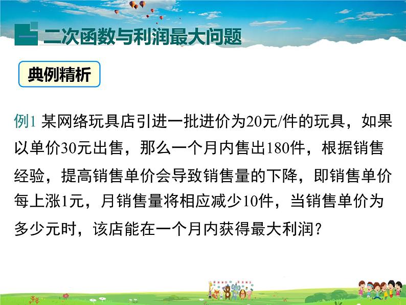 湘教版数学九年级下册  1.5 第2课时 二次函数与利润问题及几何问题【课件】第4页