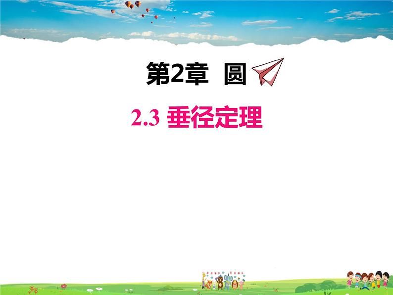 湘教版数学九年级下册  2.3 垂径定理【课件】01