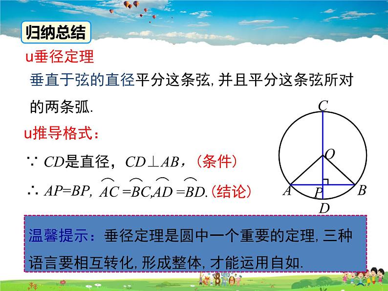 湘教版数学九年级下册  2.3 垂径定理【课件】08