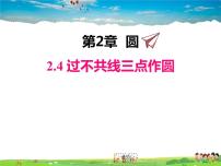 湘教版2.4 过不共线三点作圆课堂教学ppt课件