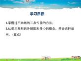 湘教版數(shù)學(xué)九年級(jí)下冊(cè)  2.4 過(guò)不共線(xiàn)三點(diǎn)作圓【課件】