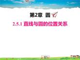 湘教版数学九年级下册  2.5.1 直线与圆的位置关系【课件】