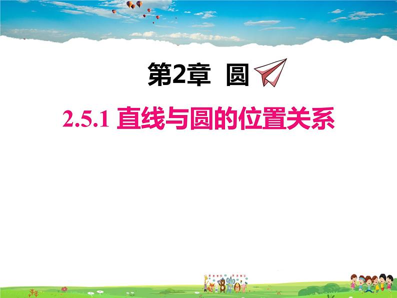 湘教版数学九年级下册  2.5.1 直线与圆的位置关系【课件】01